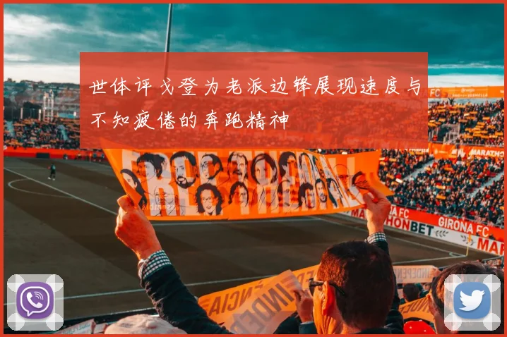 世体评戈登为老派边锋展现速度与不知疲倦的奔跑精神