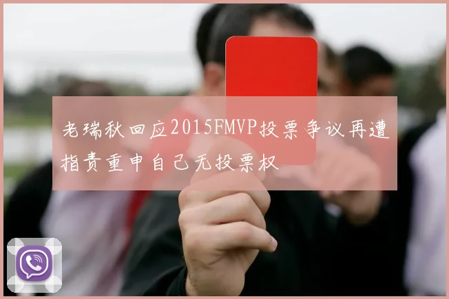 老瑞秋回应2015FMVP投票争议再遭指责重申自己无投票权