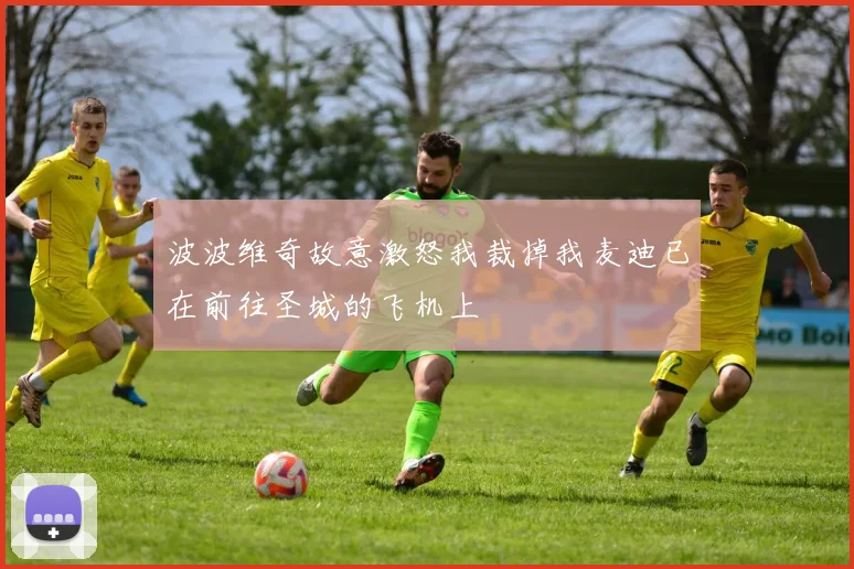 波波维奇故意激怒我裁掉我麦迪已在前往圣城的飞机上