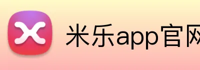 米乐app官网 Logo